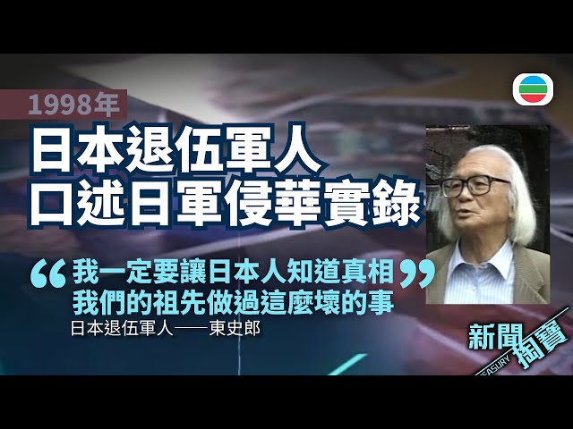 ⁣TVB 新聞掏寶｜口述日軍侵華實錄　東史郎日：我們的祖先做過這麼壞的事｜香港歷史片段｜無綫新聞 TVB News