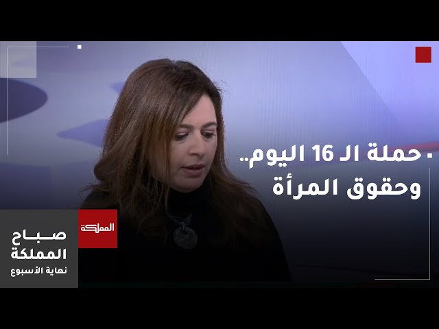 ⁣حملة الـ 16 اليوم وآثرها على واقع حقوق المرأة