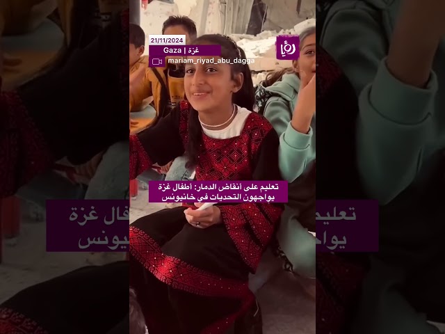 ⁣تعليم على أنقاض الدمار: أطفال غزة يواجهون التحديات في خانيونس