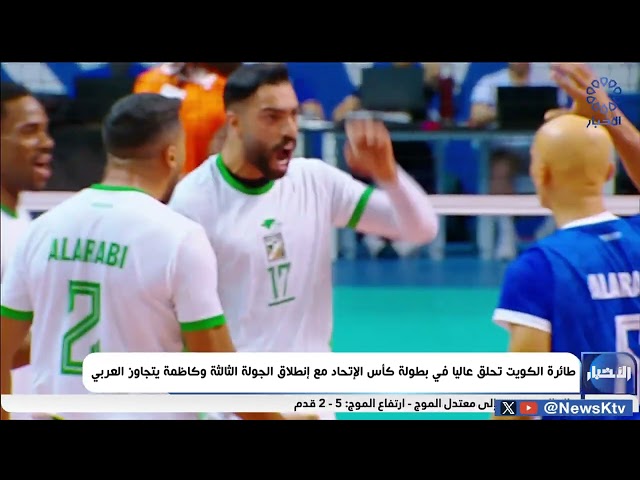 ⁣طائرة الكويت تحلق عاليا في بطولة كأس الإتحاد مع انطلاق الجولة الثالثة وكاظمة يتجاوز العربي