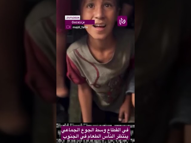 ⁣في القطاع وسط جوع جماعي ينتظر الناس الطعام في الجنوب