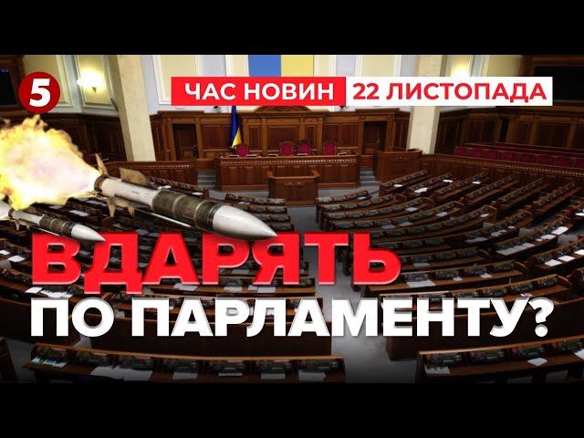 ⁣⚡️ ПАРЛАМЕНТ ЗАЧИНЯЄТЬСЯ! Є інформація про підготовку удару | Час новин 09:00 22.11.24