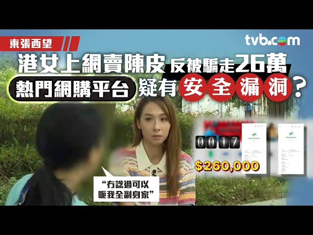 ⁣東張西望｜港女上網賣陳皮反被騙走26萬 熱門網購平台疑有安全漏洞？｜網上銀行騙案