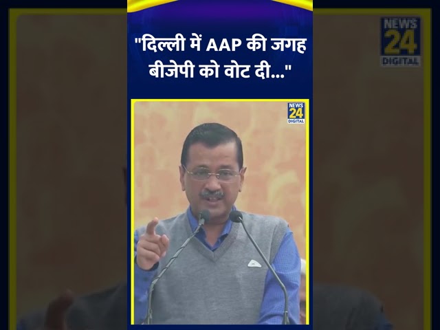 ⁣Delhi के पूर्व CM Arvind Kejriwal ने बोला BJP पर हमला, कहा- "दिल्ली में बीजेपी को वोट दी...&quo