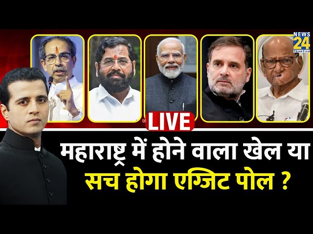 ⁣Maharashtra में होगा 'खेल' या सच होगा EXIT POLL ? ‘AXIS MY INDIA’ और ‘Today's Chanaky