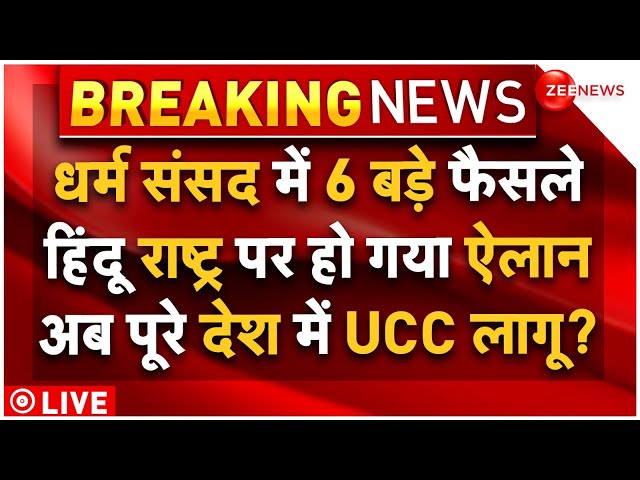 ⁣Big Decision On Hindu Rashtra- UCC LIVE : धर्म संसद में 6 बड़े फैसले,  हिंदू राष्ट्र पर हो गया ऐलान