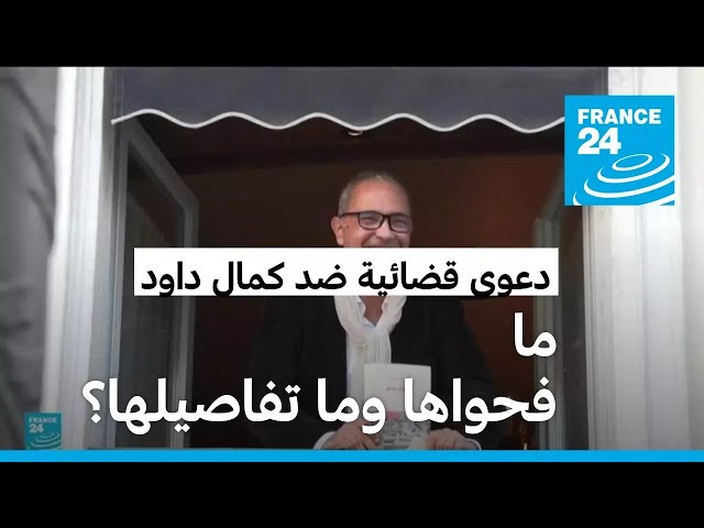 ⁣دعوى قضائية ضد الروائي كمال داود.. ماذا جاء فيها؟