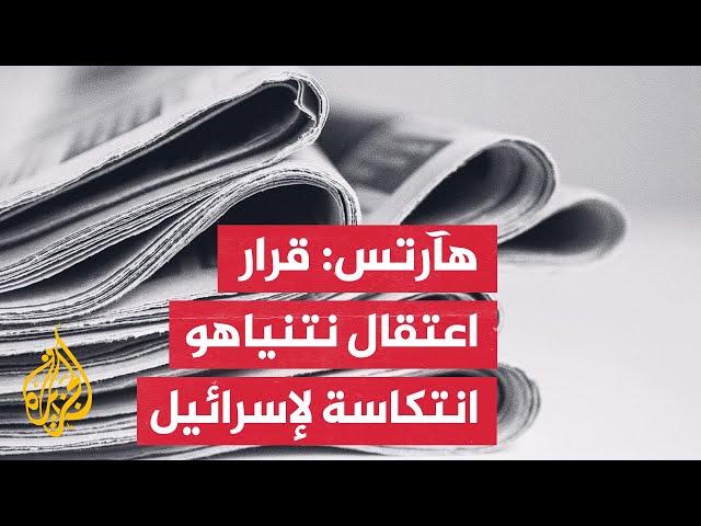 ⁣فاينانشال تايمز: قرار المحكمة الجنائية الدولية يعزز عزلة إسرائيل دوليا