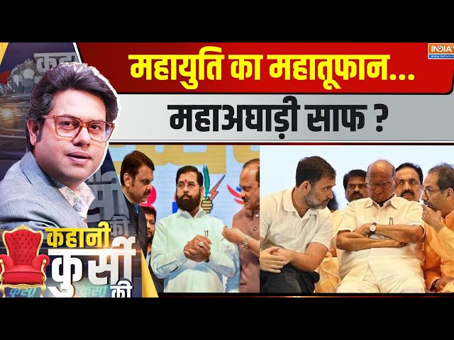 ⁣Kahani Kursi Ki LIVE : महायुति का महातूफान...महाअघाड़ी साफ ? Mahayuti Vs MVA | Maharashtra EXIT Poll