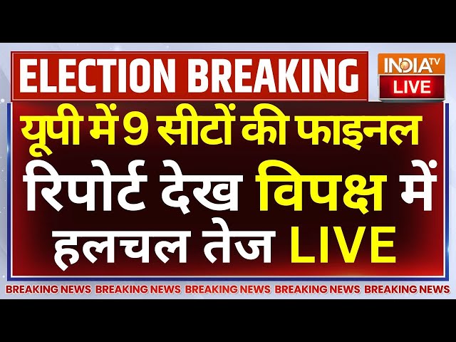 ⁣UP By Election Result Final Survey LIVE: यूपी में 9 सीटों की फाइनल रिपोर्ट देख विपक्ष में  हलचल तेज