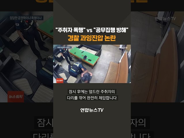 ⁣"주취자 폭행" vs "공무집행 방해"…경찰 과잉진압 논란 #shorts / 연합뉴스TV (YonhapnewsTV)