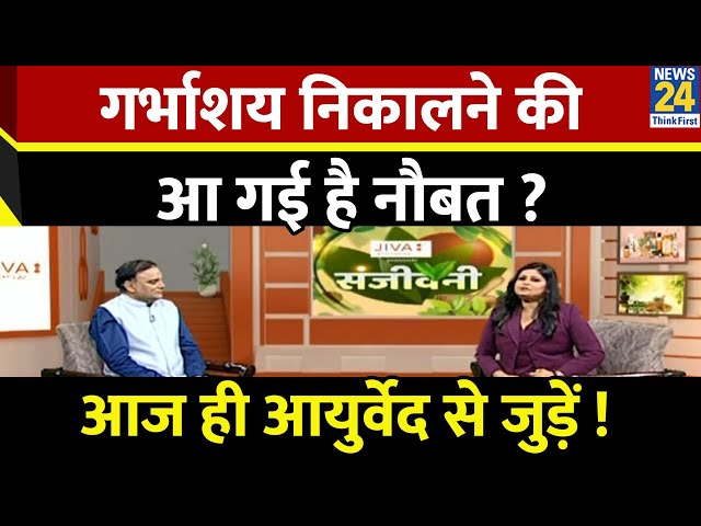 ⁣Sanjeevani: Uterus निकालने की आ गई है नौबत ? आज ही आयुर्वेद से जुड़ें ! Dr. Pratap Chauhan से जानिए