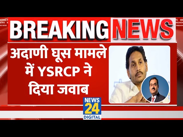 ⁣Breaking News: अदाणी घूस मामले में YSRCP ने दिया जवाब | YSRCP | Adani | YS Jagan Mohan Reddy