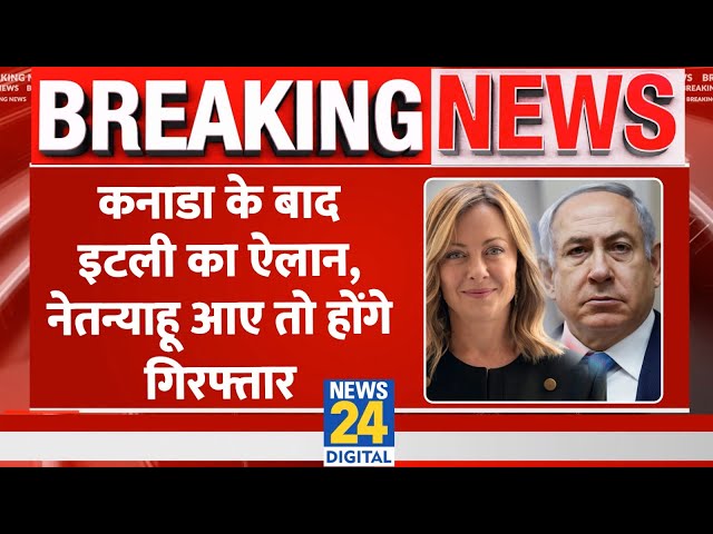 ⁣Breaking: Italy पहुंचे तो गिरफ्तार किए जाएंगे Netanyahu, ICC से वारंट जारी| Giorgia Meloni