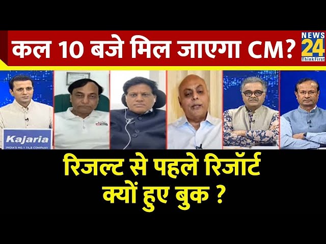 ⁣Rashtra Ki Baat : कल 10 बजे मिल जाएगा CM ? | रिजल्ट से पहले रिजॉर्ट क्यों हुए बुक ? | Manak Gupta