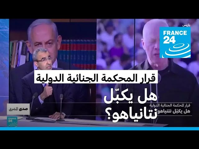 ⁣قرار المحكمة الجنائية الدولية: هل يكبّل نتانياهو؟