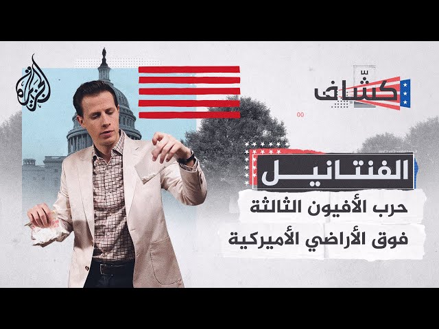 ⁣كشاف| مخدر الفنتانيل.. كيف أصبح القاتل الأكبر للشباب في أمريكا؟