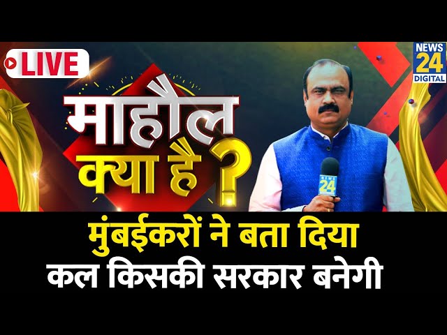 ⁣Mahaul Kya Hai : मुंबईकरों ने बता दिया कल किसकी सरकार बनेगी? Rajiv Ranjan | NDA | INDIA | BJP