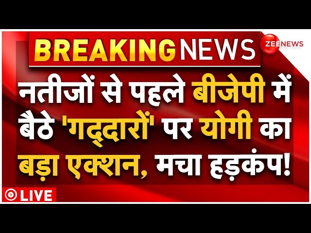 ⁣CM Yogi Big Action Against BJP Traitor Leaders LIVE : बीजेपी के गद्दार नेताओं पर योगी का बड़ा एक्शन