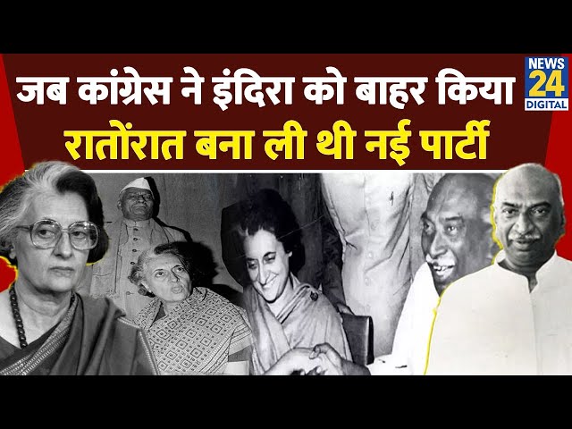 ⁣Indira ने Congress का राष्ट्रपति उम्मीदवार हरवाया,पार्टी से निकाली गईं,रातोंरात खड़ी की दूसरी पार्टी