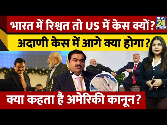 ⁣भारत में रिश्वत तो US में केस क्यों? क्या है FCPA कानून? Adani bribery case में अब आगे क्या होगा?