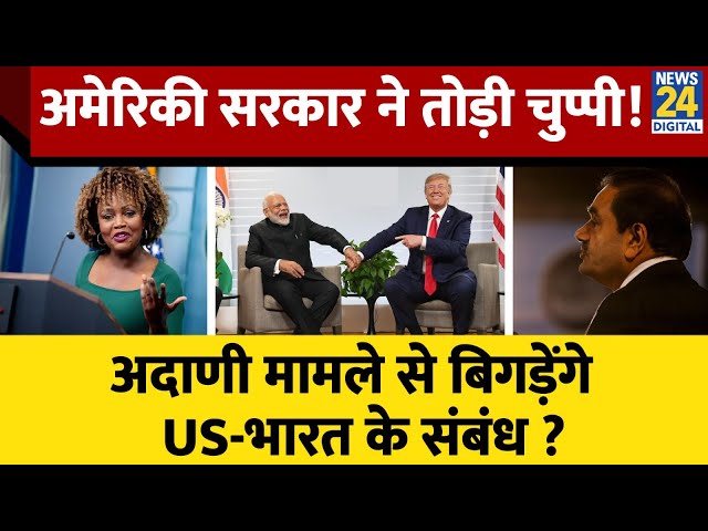 ⁣Adani bribery case: White House ने पहली बार तोड़ी चुप्पी, भारत के साथ संबंधों पर कही बड़ी बात