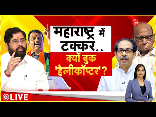 ⁣Baat Pate Ki LIVE : महाराष्ट्र में टक्कर.. क्यों बुक 'हेलीकॉप्टर'? | Maharashtra Election 