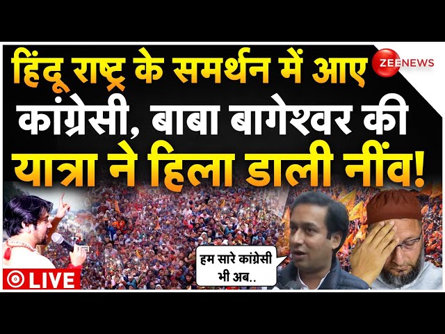 ⁣Congress Big Support Baba Bageshwar Hindu Yatra LIVE : हिंदू राष्ट्र के समर्थन में उतरी कांग्रेस!