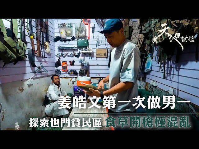 ⁣與天地對話｜姜皓文第一次做男一 探索也門貧民區 食草開槍極混亂｜人生 心靈 大自然 ｜姜皓文 黑仔｜TVB綜藝