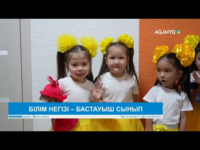 ⁣БІЛІМ НЕГІЗІ – БАСТАУЫШ СЫНЫП