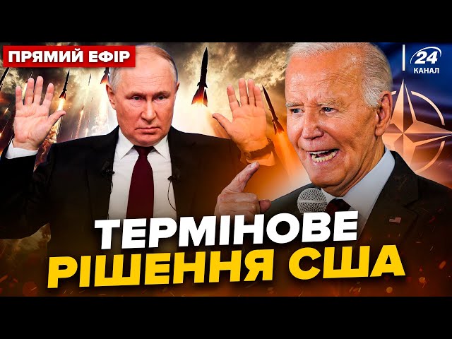 ⁣Щойно! Екстрена ВІДПОВІДЬ США на удари Путіна. Ракети НАТО ПОЛЕТЯТЬ по РФ? Головне 22.11 @24онлайн