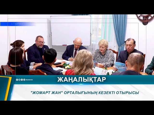 ⁣"ЖОМАРТ ЖАН" ОРТАЛЫҒЫНЫҢ КЕЗЕКТІ ОТЫРЫСЫ