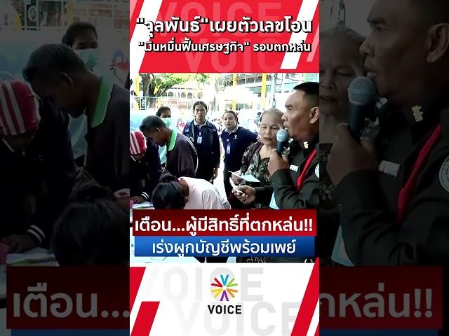 ⁣"จุลพันธ์"เผยตัวเลขโอน "เงินหมื่นฟื้นเศรษฐกิจ" รอบตกหล่น