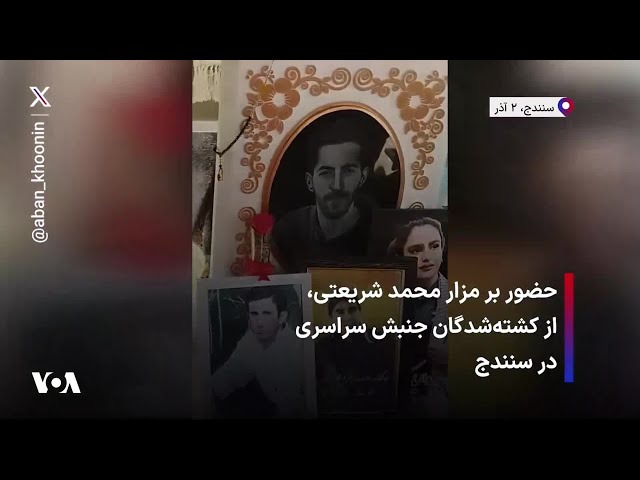 ⁣حضور بر مزار محمد شریعتی، از کشته‌شدگان جنبش سراسری در سنندج