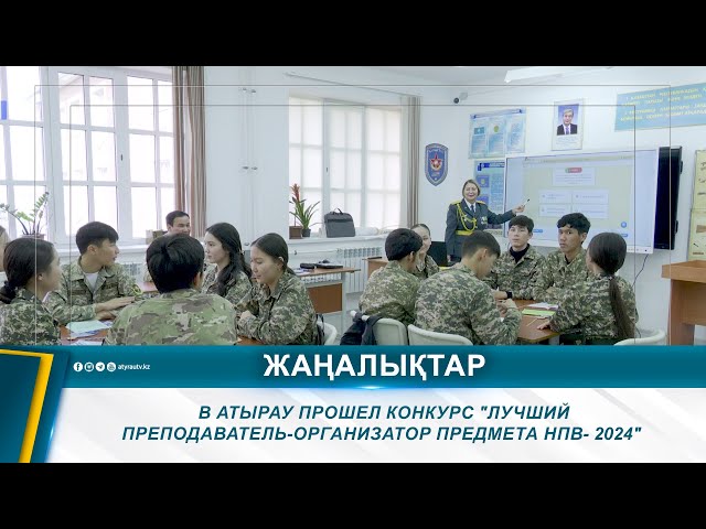 ⁣В АТЫРАУ ПРОШЕЛ КОНКУРС "ЛУЧШИЙ ПРЕПОДАВАТЕЛЬ-ОРГАНИЗАТОР ПРЕДМЕТА НПВ- 2024"