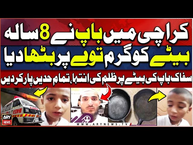 ⁣Karachi: Safak Baap ne apne hee 8 sala bete par behimana tashadud