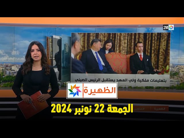 ⁣الظهيرة : الجمعة 22 نونبر 2024