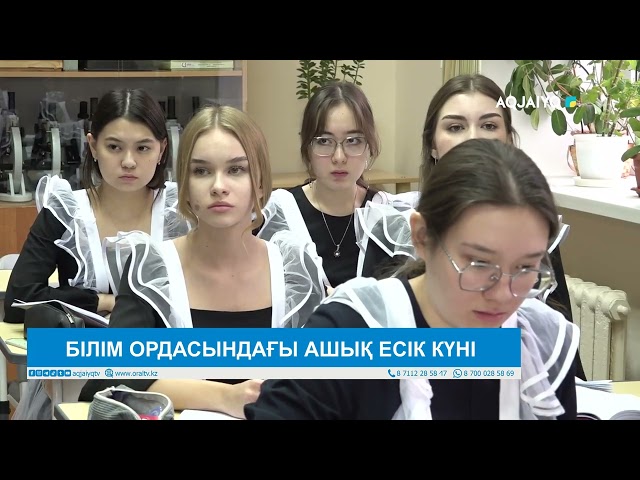 ⁣БІЛІМ ОРДАСЫНДАҒЫ АШЫҚ ЕСІК КҮНІ