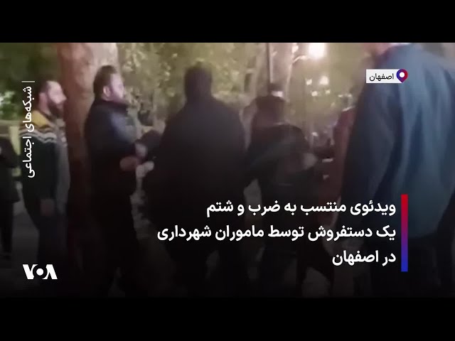 ⁣ویدئوی منتسب به ضرب و شتم یک دستفروش توسط ماموران شهرداری در اصفهان