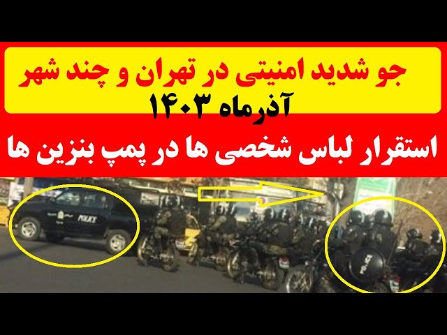 ⁣فوری / استقرار لباس شخصی ها در پمپ بنزین ها و جو شدید امنیتی در تهران و چند شهر با شروع آذرماه