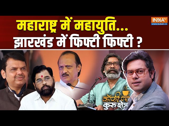 ⁣Coffee Par Kurukshetra Live: महाराष्ट्र में अघाड़ी 80 सीट से पिछड़ी ? Maharshtra-Jharkhand Election