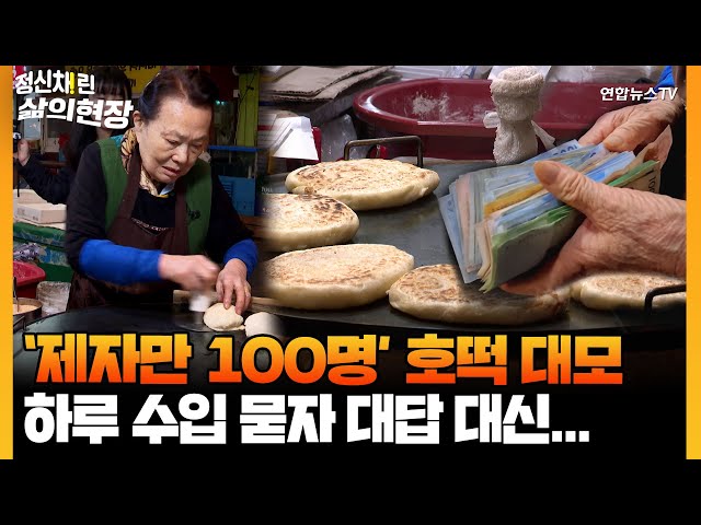 ⁣[정신채린 삶의현장] "50년 호떡 판매 비법 전수"…제자 100명인 사장님 101번째 제자 입문기  / 연합뉴스TV (YonhapnewsTV)