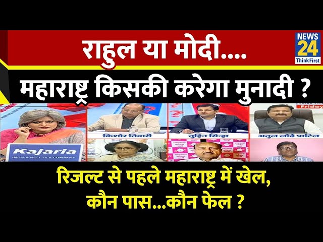 ⁣Sabse bada Sawal : Rahul या Modi...Maharashtra किसकी करेगा मुनादी ? देखिए Garima Singh के साथ LIVE