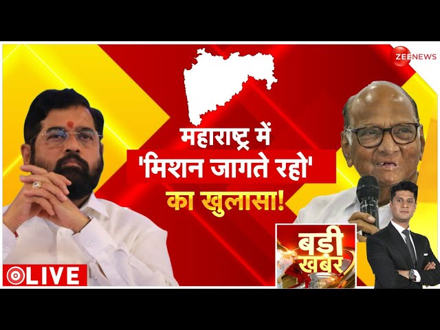 ⁣Badi Khabar LIVE : महाराष्ट्र में 'मिशन जागते रहो' का खुलासा! | Maharashtra Election Resul