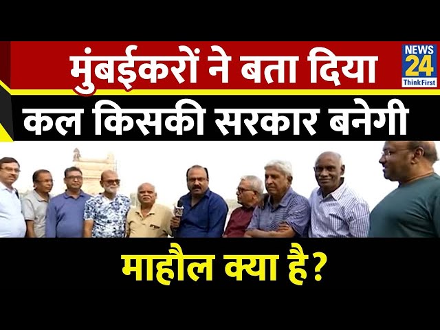 ⁣Mahaul Kya Hai : मुंबईकरों ने बता दिया कल किसकी सरकार बनेगी? Rajiv Ranjan | NDA | INDIA | BJP