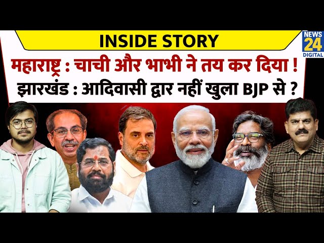 ⁣Inside Story: Maharashtra: चाची और भाभी ने तय कर दिया ! Jharkhand: आदिवासी द्वार नहीं खुला BJP से ?