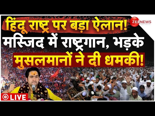 ⁣Baba Bageshwar Big Decision on Masjid News LIVE: हिंदू राष्ट्र पर बड़ा ऐलान! 'मस्जिद में राष्ट्