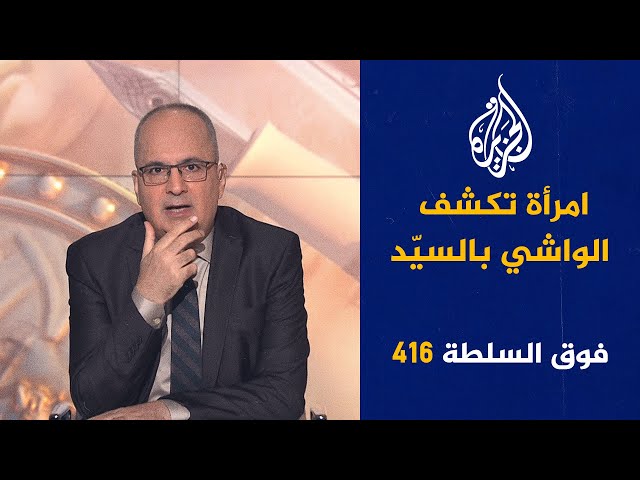 ⁣فوق السلطة 416 - نانسي عجرم ترفع خصر لبنان عالياً