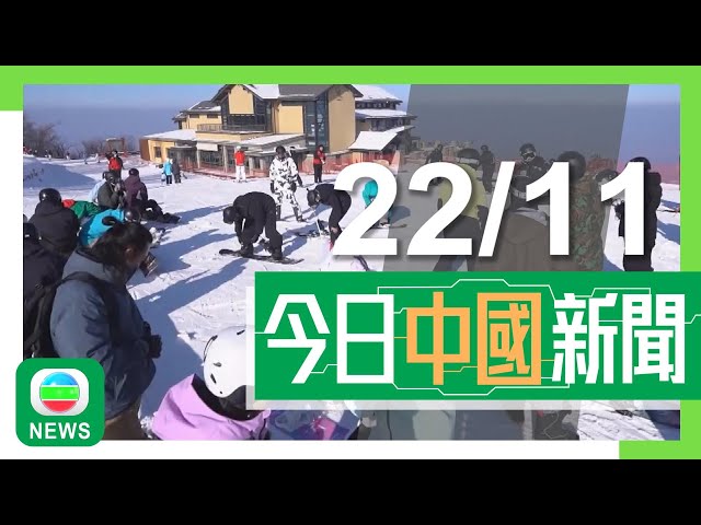 ⁣香港無綫｜兩岸新聞｜2024年11月22日｜兩岸｜廣東氣溫持續下降 深圳宣布正式入秋結束逾70年來最長夏季｜中國擴大免簽至日本等九國 分析指被視為中日關係取得突破｜TVB News