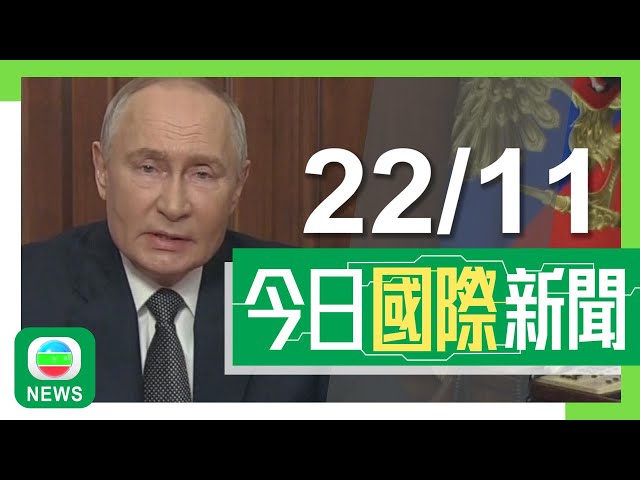 ⁣香港無綫｜兩岸國際新聞｜2024年11月22日｜普京證實向烏克蘭試射新型高超音速導彈 澤連斯基指俄方明顯將戰事升級｜習近平訪摩洛哥晤王儲哈桑 指雙方要推動戰略夥伴關係更大發展｜TVB News